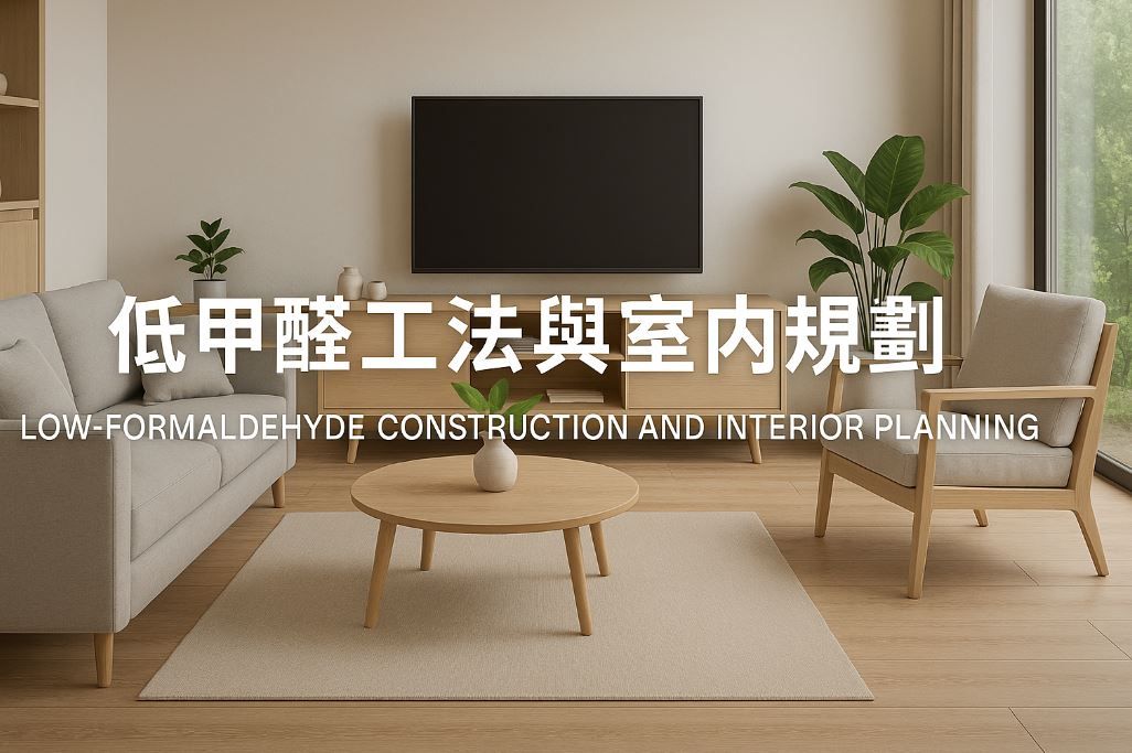 健康宅設計指南：安全建材挑選、低甲醛工法與室內規劃重點（2025 最新）